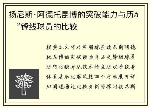 扬尼斯·阿德托昆博的突破能力与历史锋线球员的比较 扬尼斯·阿德托昆博的突破能力与历史锋线球员的比较