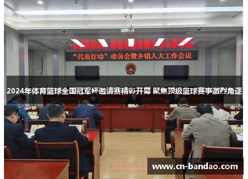 2024年体育篮球全国冠军杯邀请赛精彩开幕 聚焦顶级篮球赛事激烈角逐