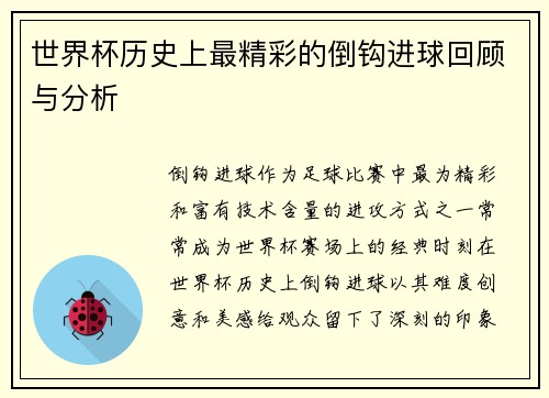 世界杯历史上最精彩的倒钩进球回顾与分析
