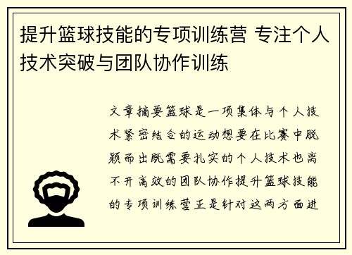 提升篮球技能的专项训练营 专注个人技术突破与团队协作训练