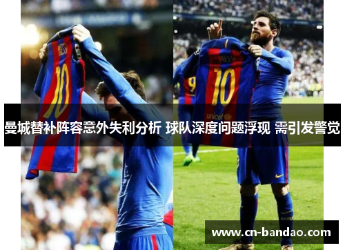 曼城替补阵容意外失利分析 球队深度问题浮现 需引发警觉