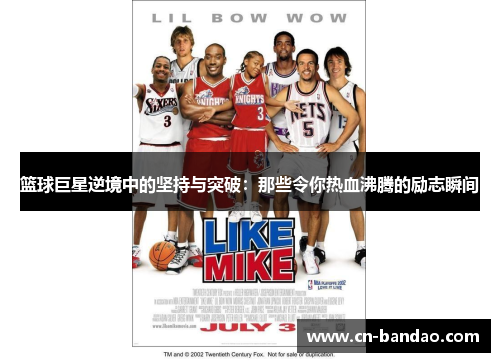 篮球巨星逆境中的坚持与突破：那些令你热血沸腾的励志瞬间