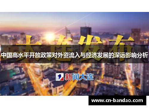 中国高水平开放政策对外资流入与经济发展的深远影响分析
