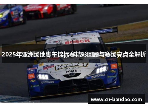 2025年亚洲场地脚车锦标赛精彩回顾与赛场亮点全解析