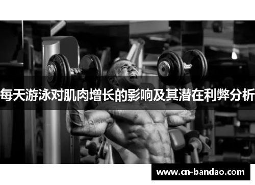 每天游泳对肌肉增长的影响及其潜在利弊分析