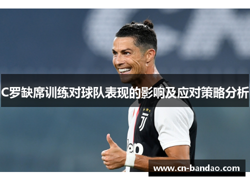 C罗缺席训练对球队表现的影响及应对策略分析