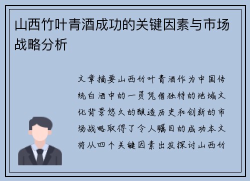 山西竹叶青酒成功的关键因素与市场战略分析 山西竹叶青酒成功的关键因素与市场战略分析
