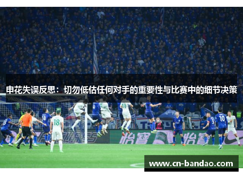 申花失误反思：切勿低估任何对手的重要性与比赛中的细节决策