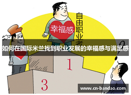 如何在国际米兰找到职业发展的幸福感与满足感 如何在国际米兰找到职业发展的幸福感与满足感