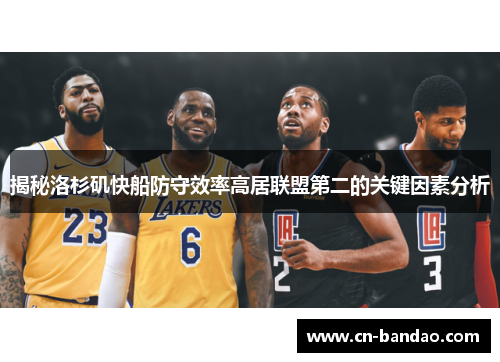 揭秘洛杉矶快船防守效率高居联盟第二的关键因素分析 揭秘洛杉矶快船防守效率高居联盟第二的关键因素分析