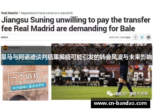 皇马与阿诺德谈判结果揭晓可能引发的转会风波与未来影响 皇马与阿诺德谈判结果揭晓可能引发的转会风波与未来影响