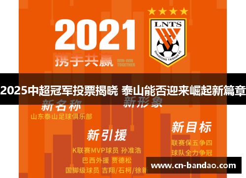 2025中超冠军投票揭晓 泰山能否迎来崛起新篇章 2025中超冠军投票揭晓 泰山能否迎来崛起新篇章