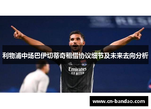 利物浦中场巴伊切蒂奇租借协议细节及未来去向分析 利物浦中场巴伊切蒂奇租借协议细节及未来去向分析