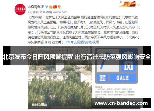 北京发布今日阵风预警提醒 出行请注意防范强风影响安全 北京发布今日阵风预警提醒 出行请注意防范强风影响安全