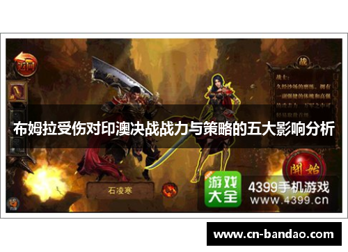 布姆拉受伤对印澳决战战力与策略的五大影响分析 布姆拉受伤对印澳决战战力与策略的五大影响分析