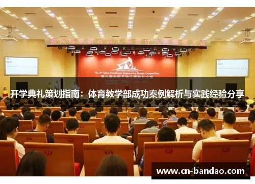 开学典礼策划指南：体育教学部成功案例解析与实践经验分享