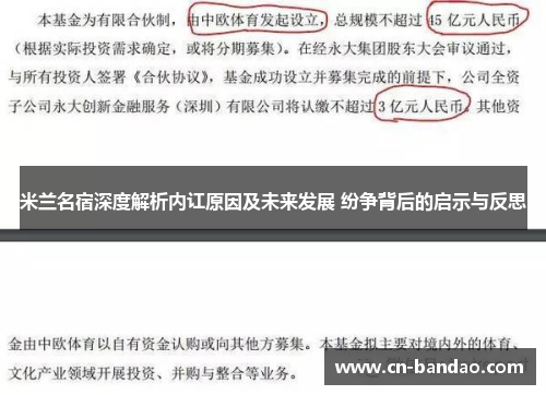 米兰名宿深度解析内讧原因及未来发展 纷争背后的启示与反思 米兰名宿深度解析内讧原因及未来发展 纷争背后的启示与反思