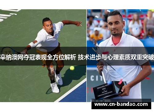 辛纳澳网夺冠表现全方位解析 技术进步与心理素质双重突破