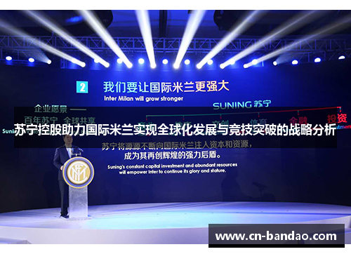苏宁控股助力国际米兰实现全球化发展与竞技突破的战略分析