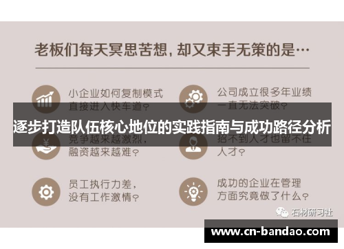 逐步打造队伍核心地位的实践指南与成功路径分析 逐步打造队伍核心地位的实践指南与成功路径分析