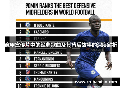意甲宣传片中的经典歌曲及其背后故事的深度解析 意甲宣传片中的经典歌曲及其背后故事的深度解析