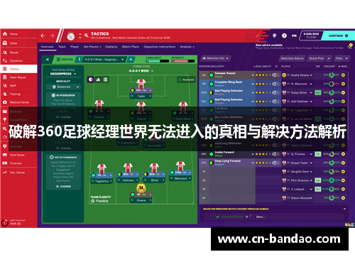 破解360足球经理世界无法进入的真相与解决方法解析 破解360足球经理世界无法进入的真相与解决方法解析
