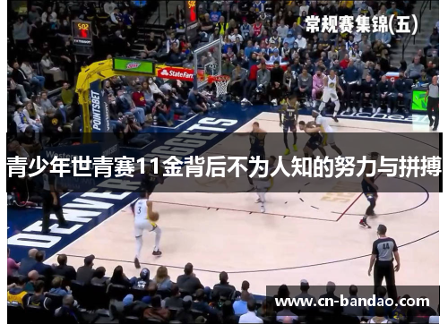 青少年世青赛11金背后不为人知的努力与拼搏 青少年世青赛11金背后不为人知的努力与拼搏