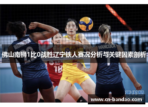 佛山南狮1比0战胜辽宁铁人赛况分析与关键因素剖析