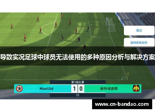 导致实况足球中球员无法使用的多种原因分析与解决方案