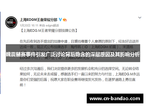 魏震禁赛事件引发广泛讨论背后隐含的深层原因及其影响分析 魏震禁赛事件引发广泛讨论背后隐含的深层原因及其影响分析