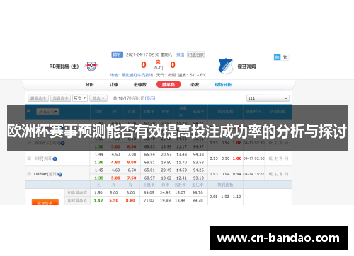 欧洲杯赛事预测能否有效提高投注成功率的分析与探讨 欧洲杯赛事预测能否有效提高投注成功率的分析与探讨
