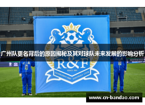 广州队更名背后的原因揭秘及其对球队未来发展的影响分析 广州队更名背后的原因揭秘及其对球队未来发展的影响分析