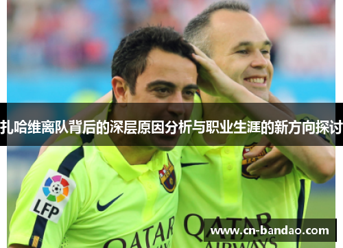扎哈维离队背后的深层原因分析与职业生涯的新方向探讨 扎哈维离队背后的深层原因分析与职业生涯的新方向探讨