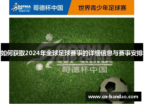 如何获取2024年全球足球赛事的详细信息与赛事安排