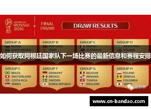 如何获取阿根廷国家队下一场比赛的最新信息和赛程安排