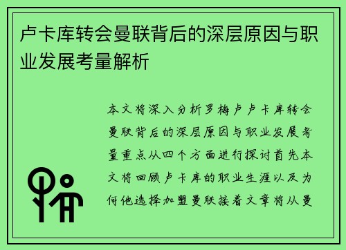 卢卡库转会曼联背后的深层原因与职业发展考量解析
