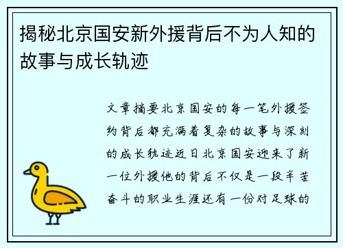 揭秘北京国安新外援背后不为人知的故事与成长轨迹 揭秘北京国安新外援背后不为人知的故事与成长轨迹