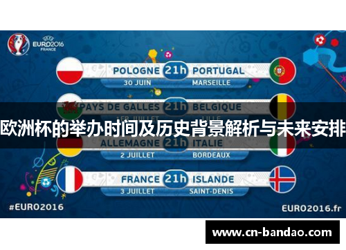 欧洲杯的举办时间及历史背景解析与未来安排