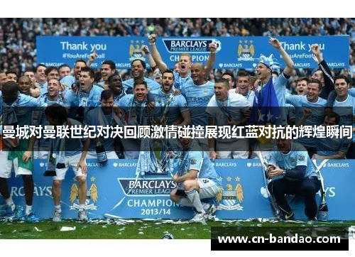 曼城对曼联世纪对决回顾激情碰撞展现红蓝对抗的辉煌瞬间