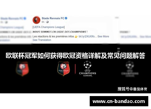 欧联杯冠军如何获得欧冠资格详解及常见问题解答